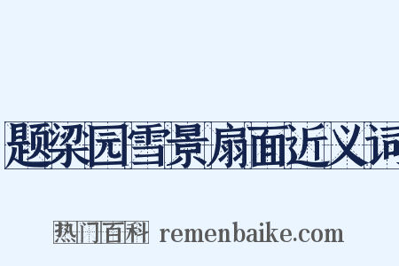 题梁园雪景扇面近义词是什么意思的图片